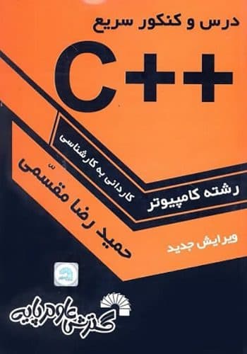 کتاب برنامه نویسی سی پلاس پلاس ++C مقسمی گسترش علوم پایه