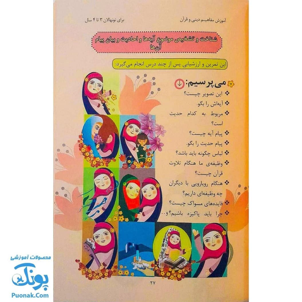 کتاب شیوه های عملی آموزش مفاهیم دینی و قرآنی برای نونهالان — تصویر ۴