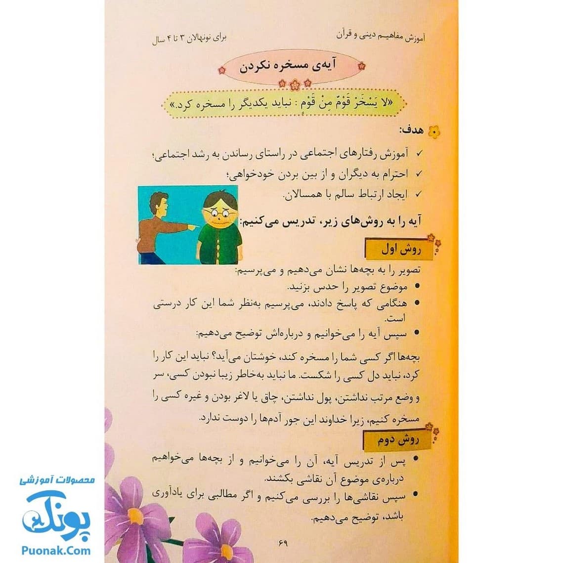 کتاب شیوه های عملی آموزش مفاهیم دینی و قرآنی برای نونهالان — تصویر ۷