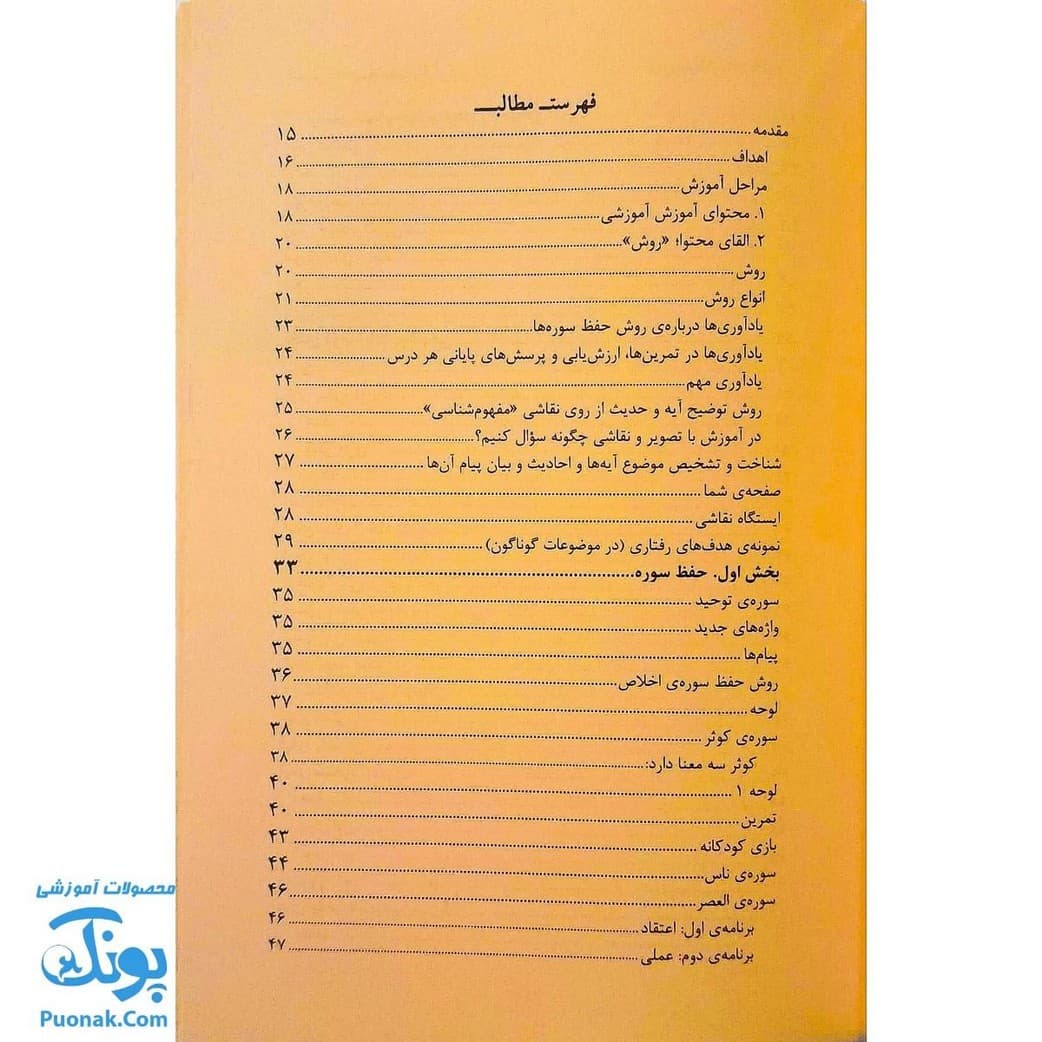کتاب شیوه های عملی آموزش مفاهیم دینی و قرآنی برای نونهالان — تصویر ۲