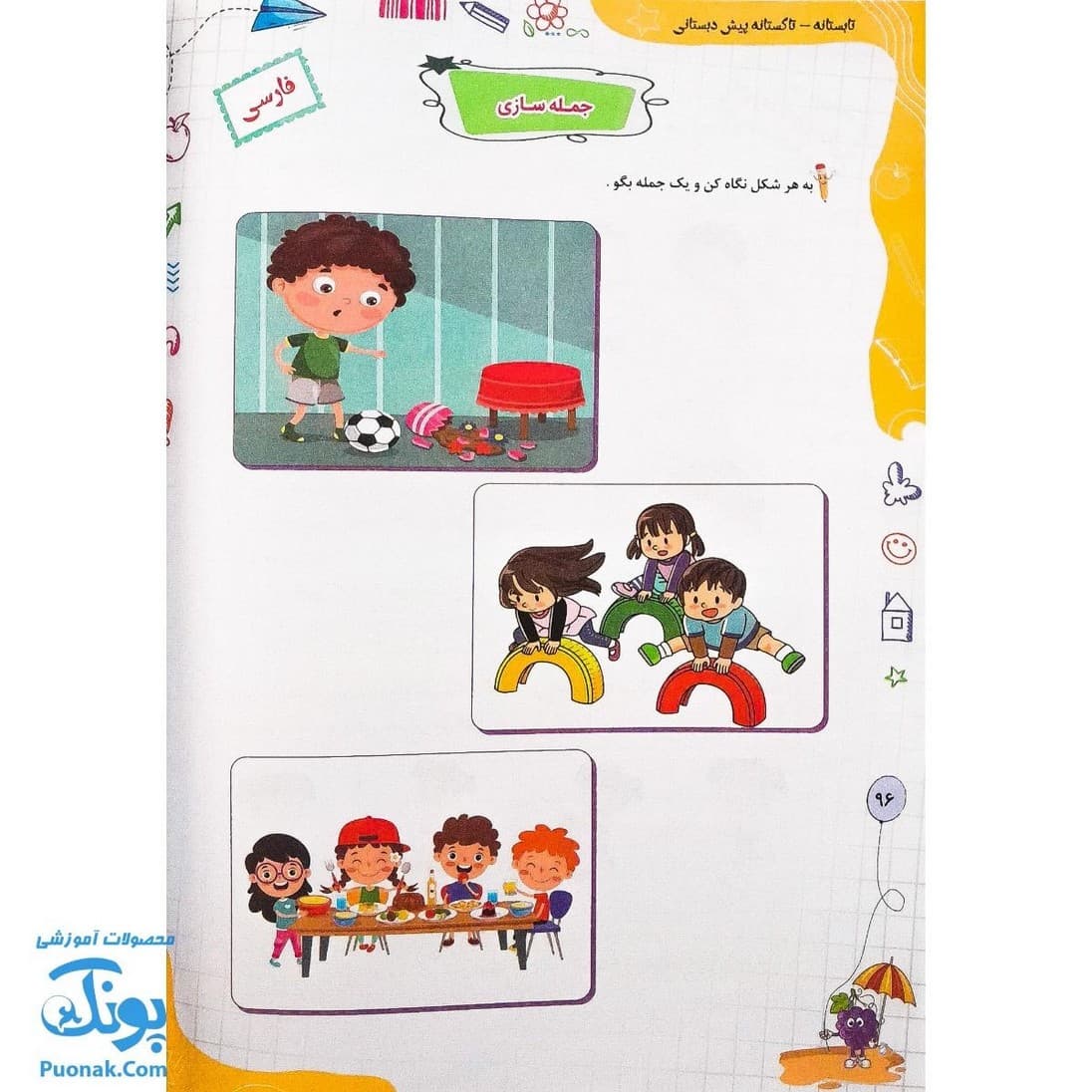 کتاب کار جامع تابستانه تاکستانه پیش دبستانی — تصویر ۷