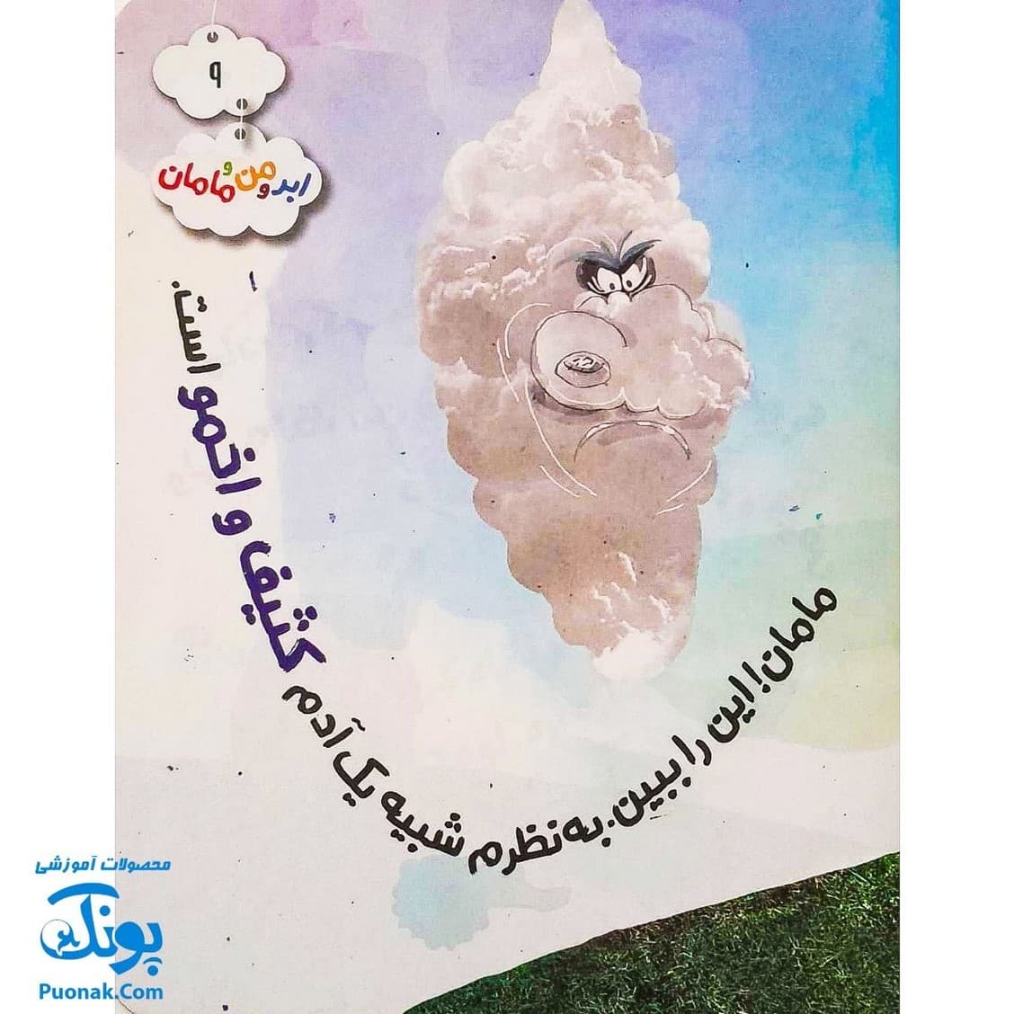 کتاب ابر و من و مامان — تصویر ۸