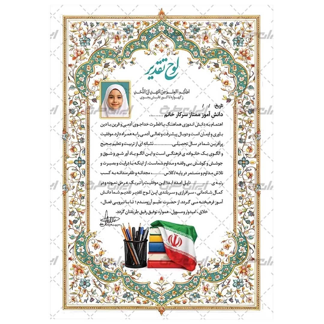 لوح تقدیر دانش آموز ممتاز برگه گلاسه کد 1028 — تصویر ۳