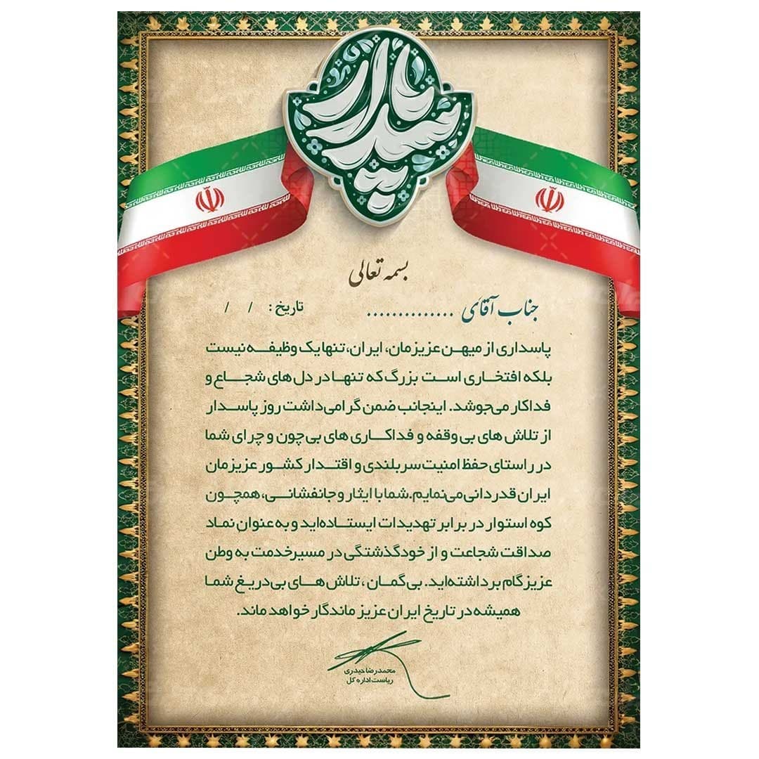 لوح تقدیر روز پاسدار برگه گلاسه کد 1039 — تصویر ۳