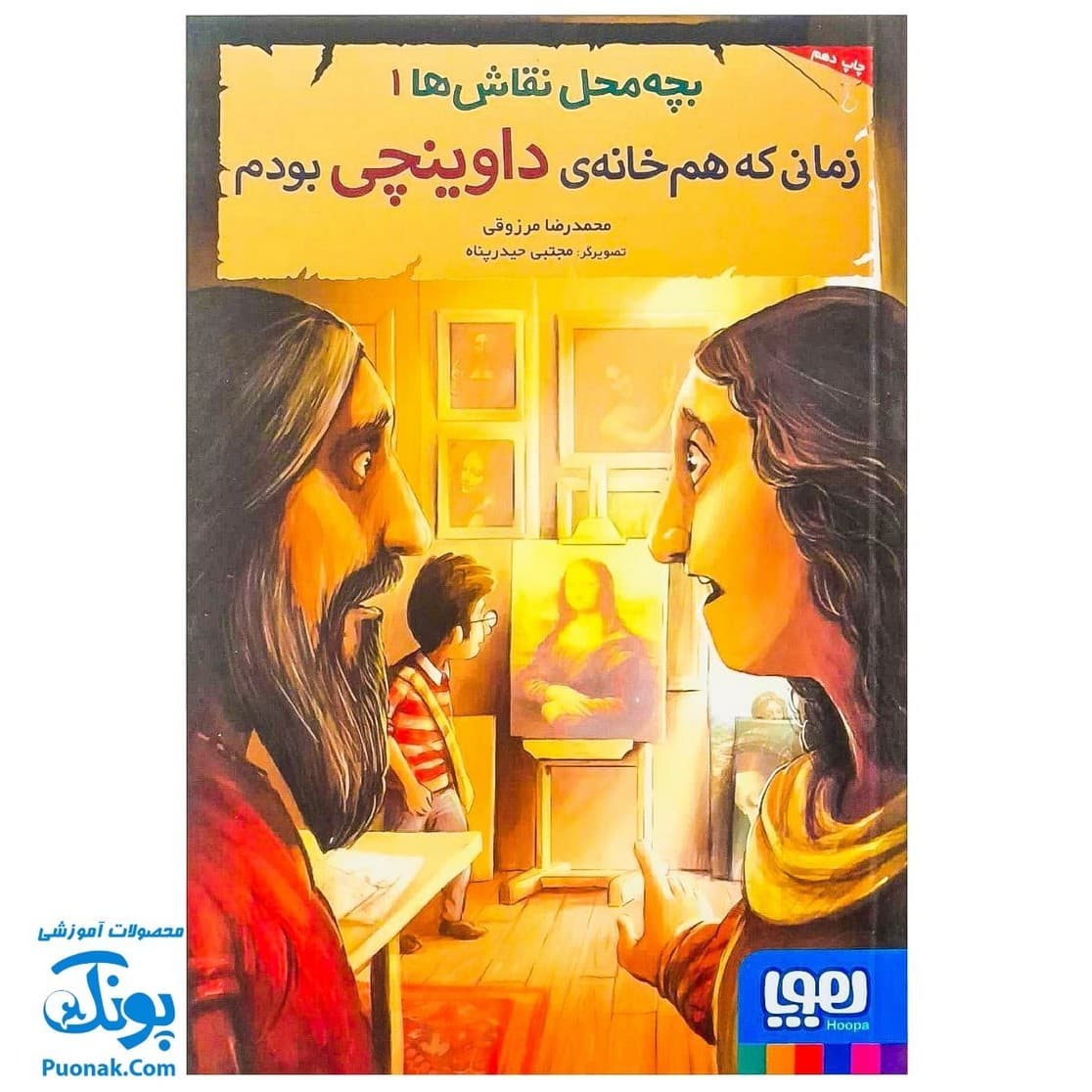 کتاب بچه محل نقاش ها ۱: زمانی که هم خانه ی داوینچی بودم