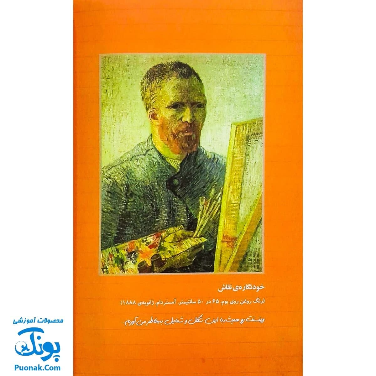 کتاب بچه محل نقاش ها ۳ : زمانی که هم سفر ونگوگ بودم — تصویر ۷