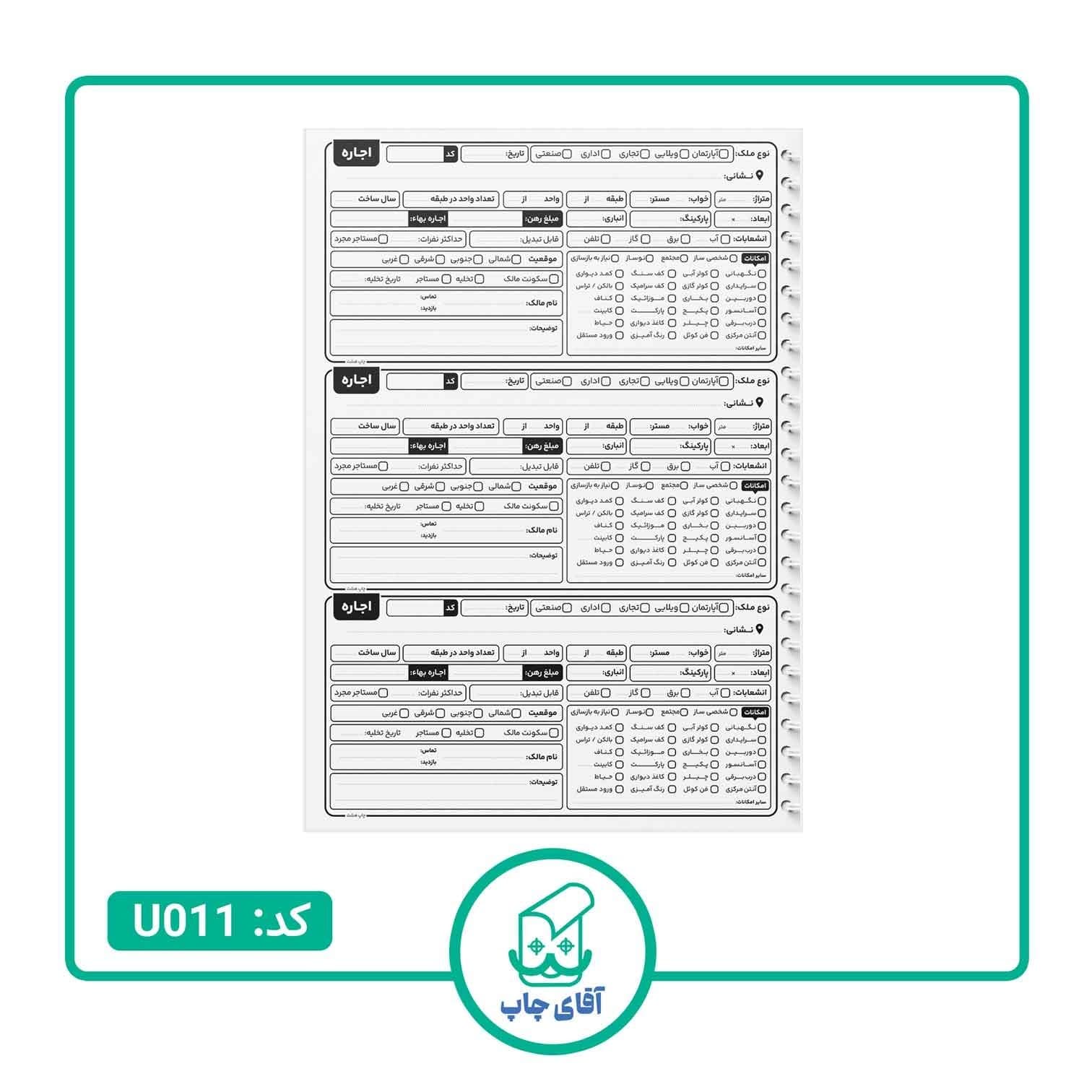 دفتر ثبت سفارش فایلینگ مشاور املاک مدل رهن و اجاره 100 برگ کد U011 — تصویر ۲
