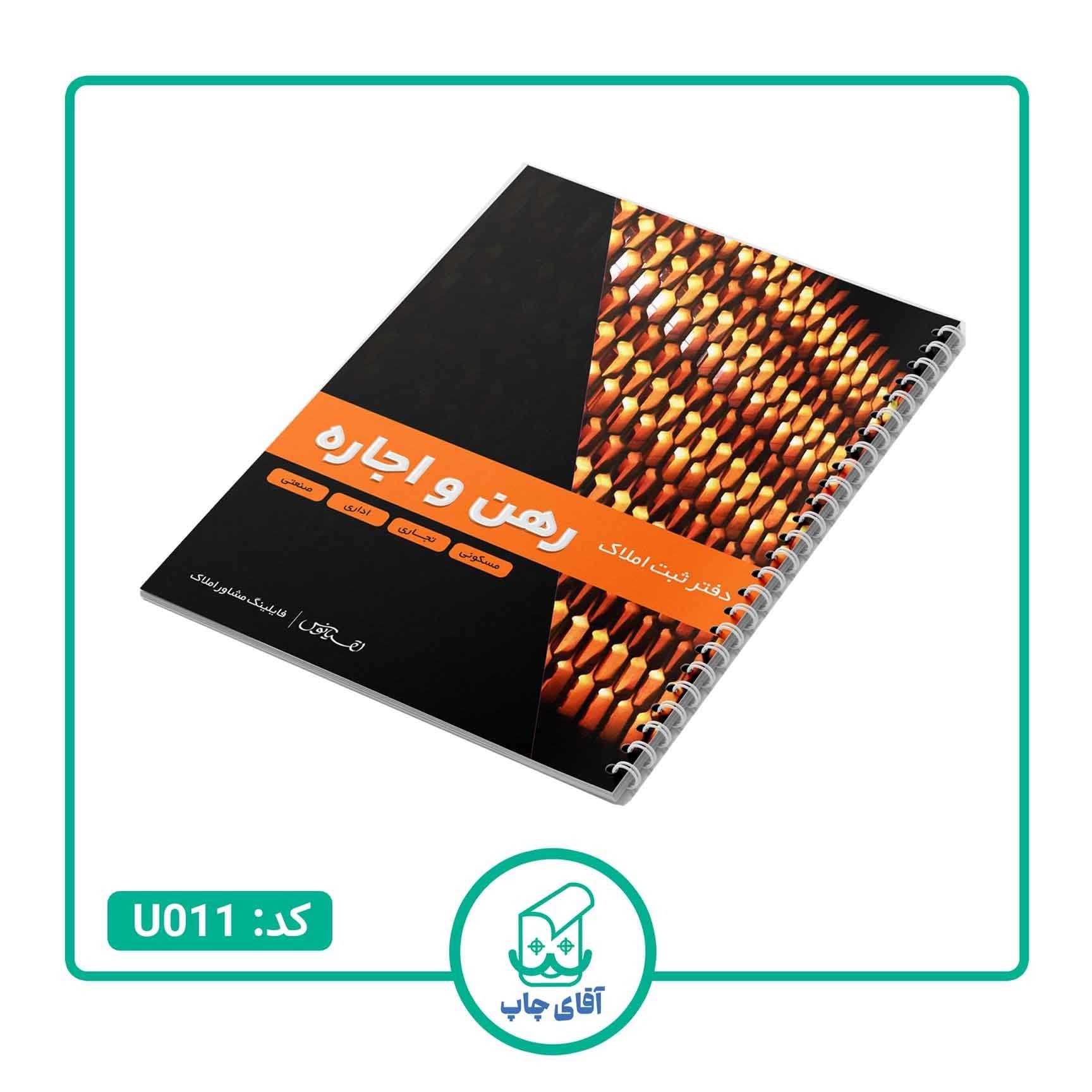 دفتر ثبت سفارش فایلینگ مشاور املاک مدل رهن و اجاره 100 برگ کد U011 — تصویر ۴