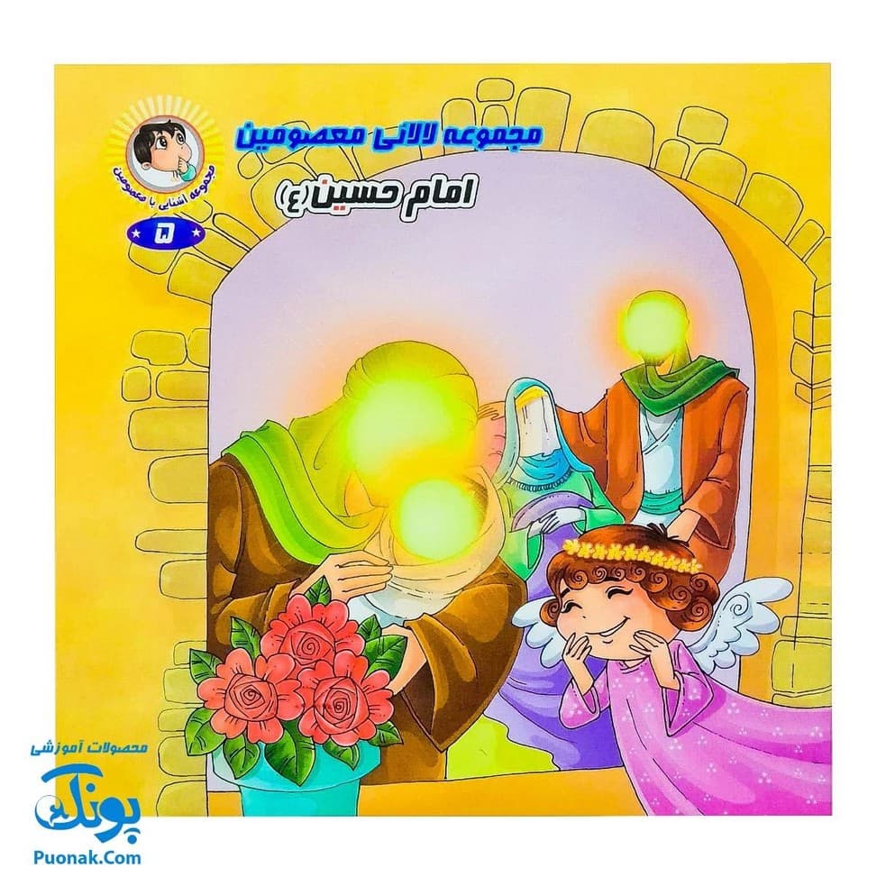 مجموعه کتاب لالایی معصومین (مجموعه ۱۴ جلدی آشنایی با معصومین) — تصویر ۵