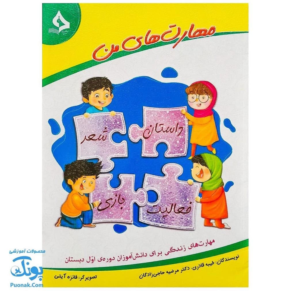 کتاب مهارتهای من (مهارت های زندگی برای دانش آموزان اول دبستان) حسامی