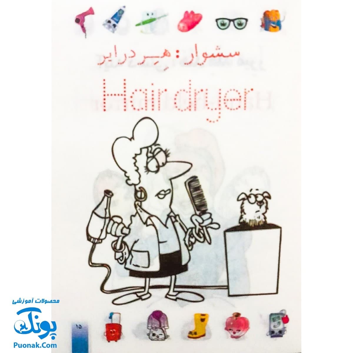 کتاب رنگ آمیزی آشنایی با لوازم شخصی (فارسی ، انگلیسی) — تصویر ۶