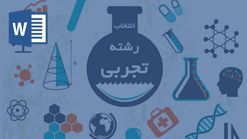 و دانلود تحقیق شاخه تحصیلی علوم تجربی