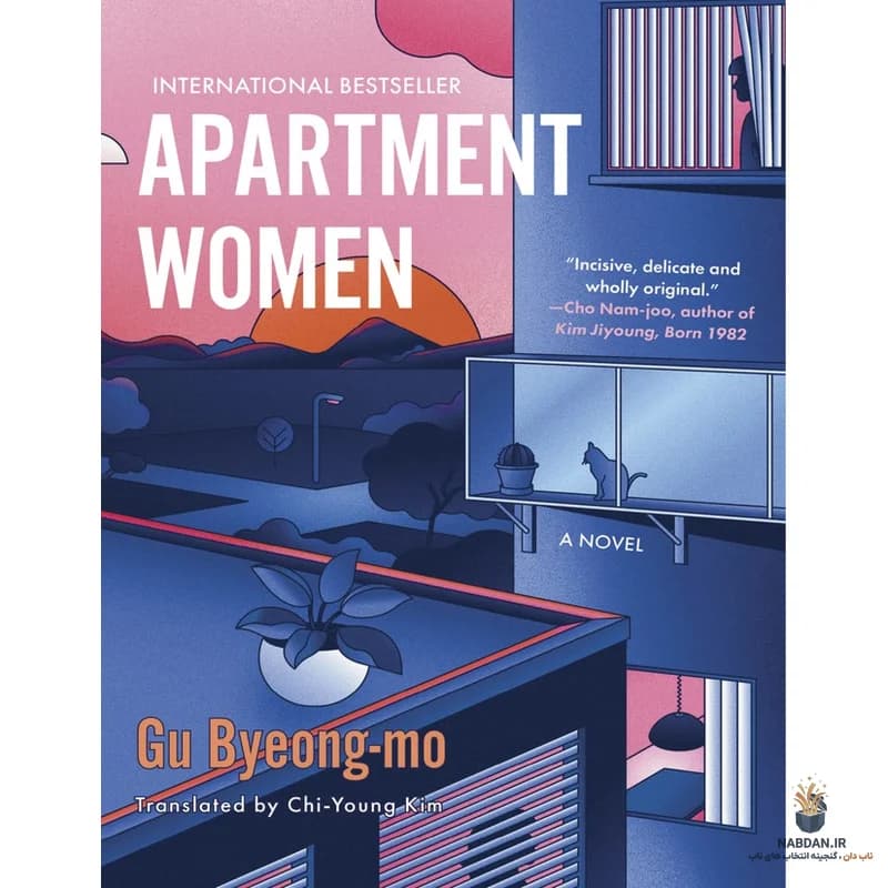 کتاب Apartment Women (زنان آپارتمانی) نسخه انگلیسی PDF | گو بیونگ-مو