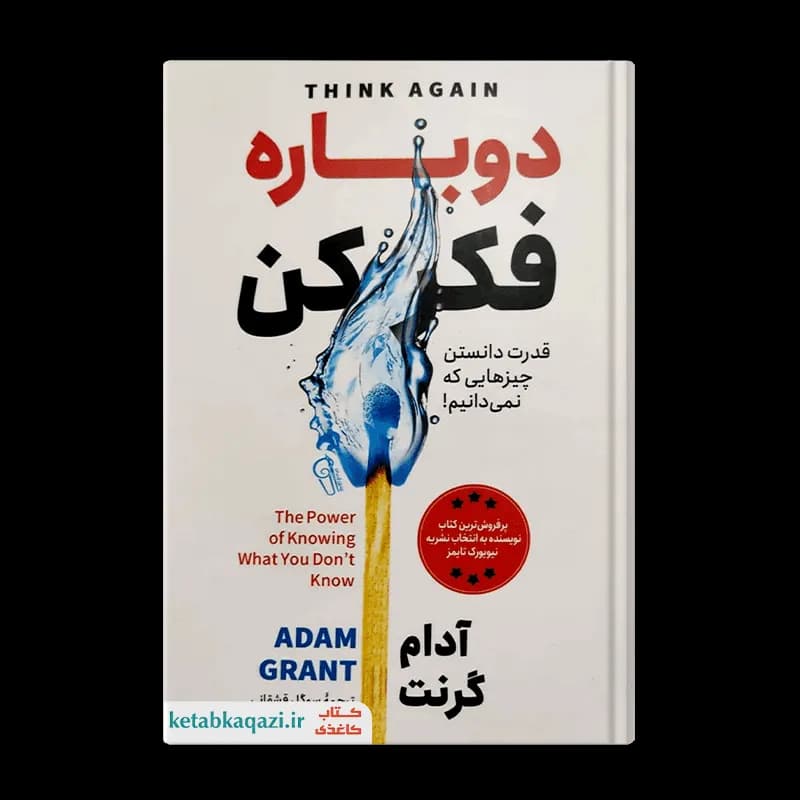 کتاب دوباره فکر کن | ثر آدام گرانت | انتشارات آزرمیدخت
