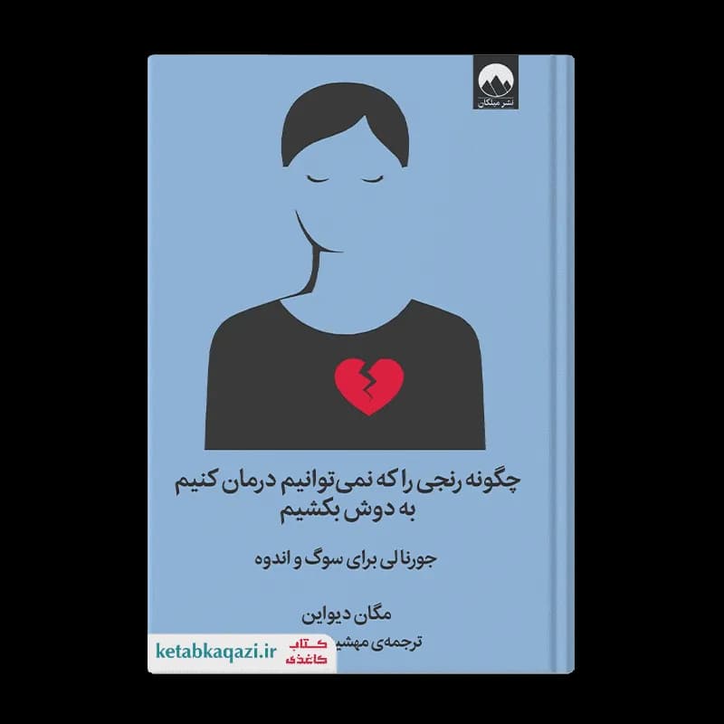 کتاب چگونه رنجی را که نمیتوانیم درمان کنیم به دوش بکشیم | اثر مگان دیواین | انتشارات میلکان