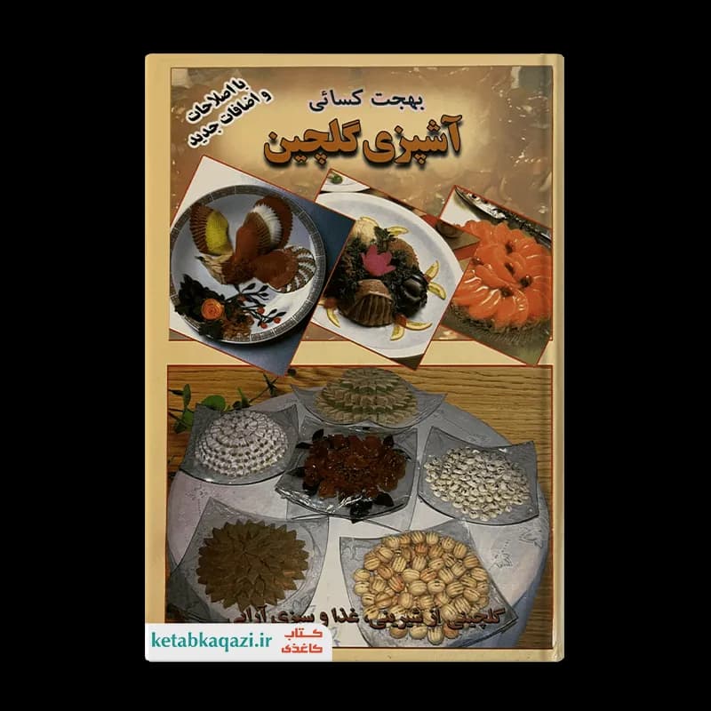 کتاب آشپزی گلچین | اثر بهجت کسایی | انتشارات مانی