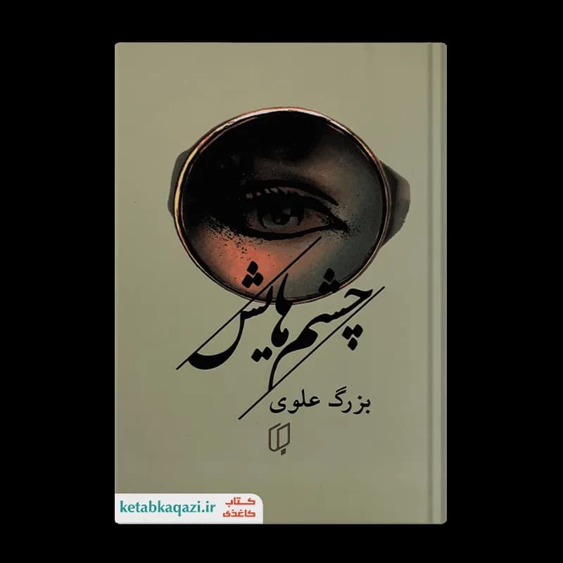 کتاب چشم هایش | اثر بزرگ علوی | انتشارات باران خرد