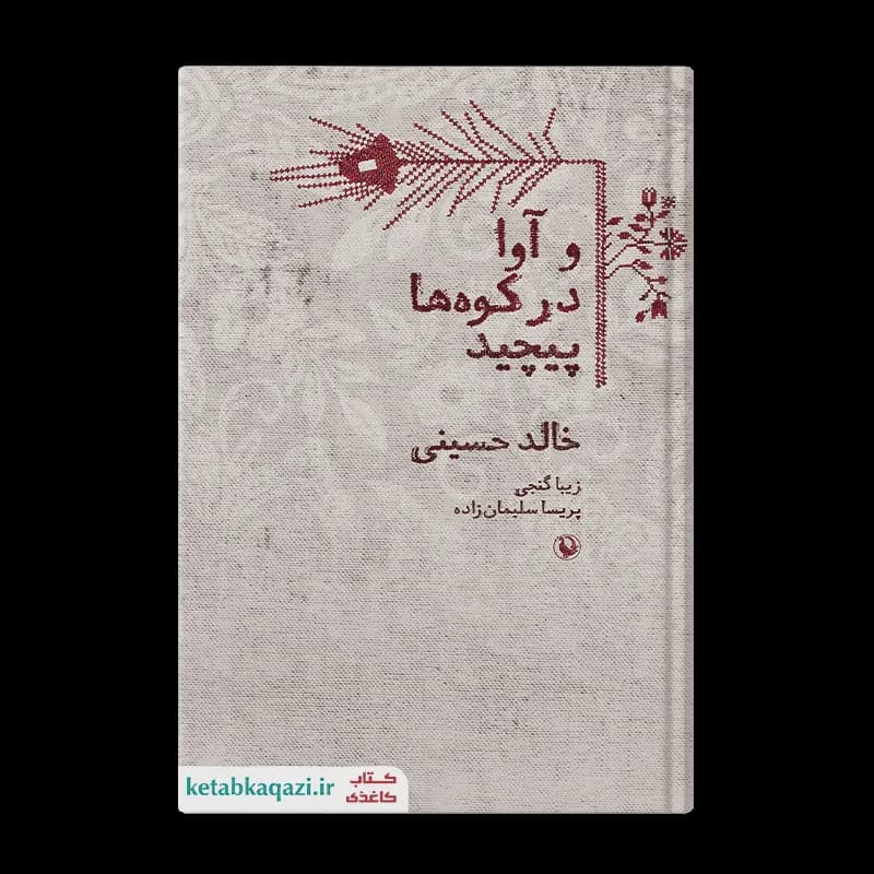 کتاب و آوا در کوه ها پیچید | اثر خالد حسینی | انتشارات مروارید