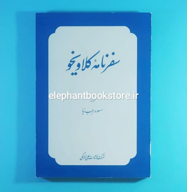 کتاب سفرنامه کلاویخو (انتشارات علمی و فرهنگی)