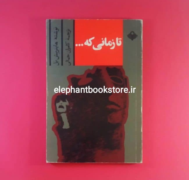کتاب تا زمانی که اثر هاینریش بل