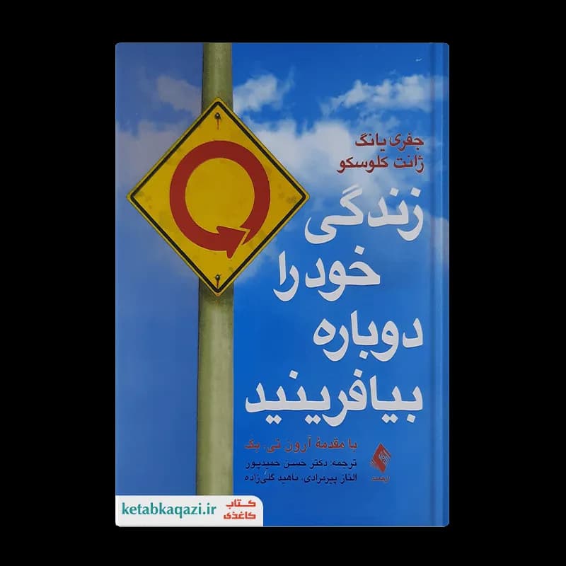 کتاب زندگی خود را دوباره بیافرینید | اثر جفری ای یانگ و جنت اس کلوسکو | انتشارات ارجمند
