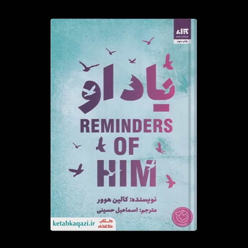 کتاب یاد او | اثر کالین هوور | انتشارات کتاب مجازی
