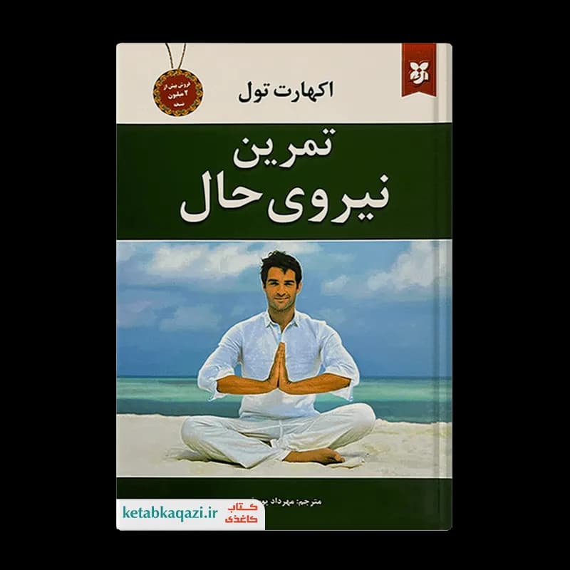 کتاب تمرین نیروی حال | اثر اکهارت تول | انتشارات نیک فرجام