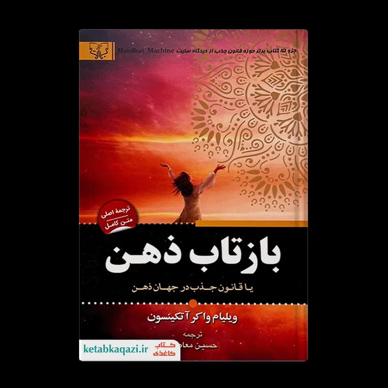 کتاب بازتاب ذهن | اثر ویلیام واکر آتکینسون | انتشارات آثار برات