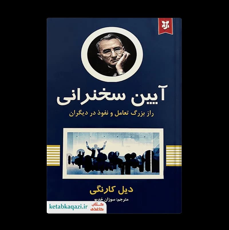 کتاب آیین سخنرانی | اثر دیل کارنگی | انتشارات سپهر ادب