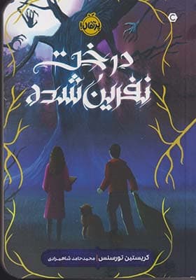 کتاب درخت نفرین شده — تصویر ۲
