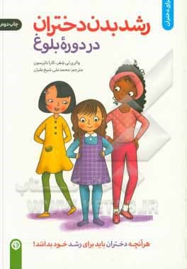 کتاب رشد بدن دختران در دوره بلوغ — تصویر ۲
