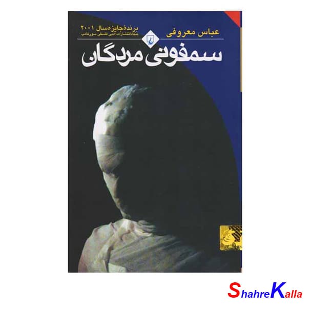کتاب سمفونی مردگان | اثر عباس معروفی | انتشارات ققنوس — تصویر ۲