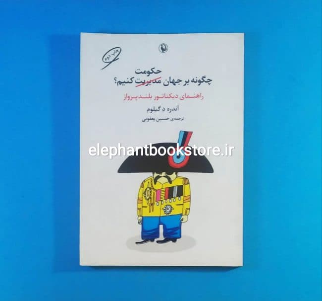 کتاب چگونه بر جهان حکومت کنیم اثر آندره د گیلوم