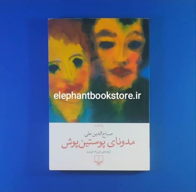 کتاب مدونای پوستین پوش اثر صباح الدین علی