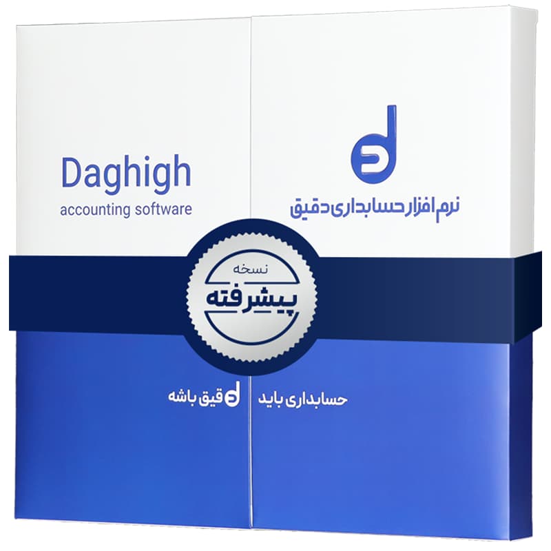 نرم افزار حسابداری دقیق پیشرفته