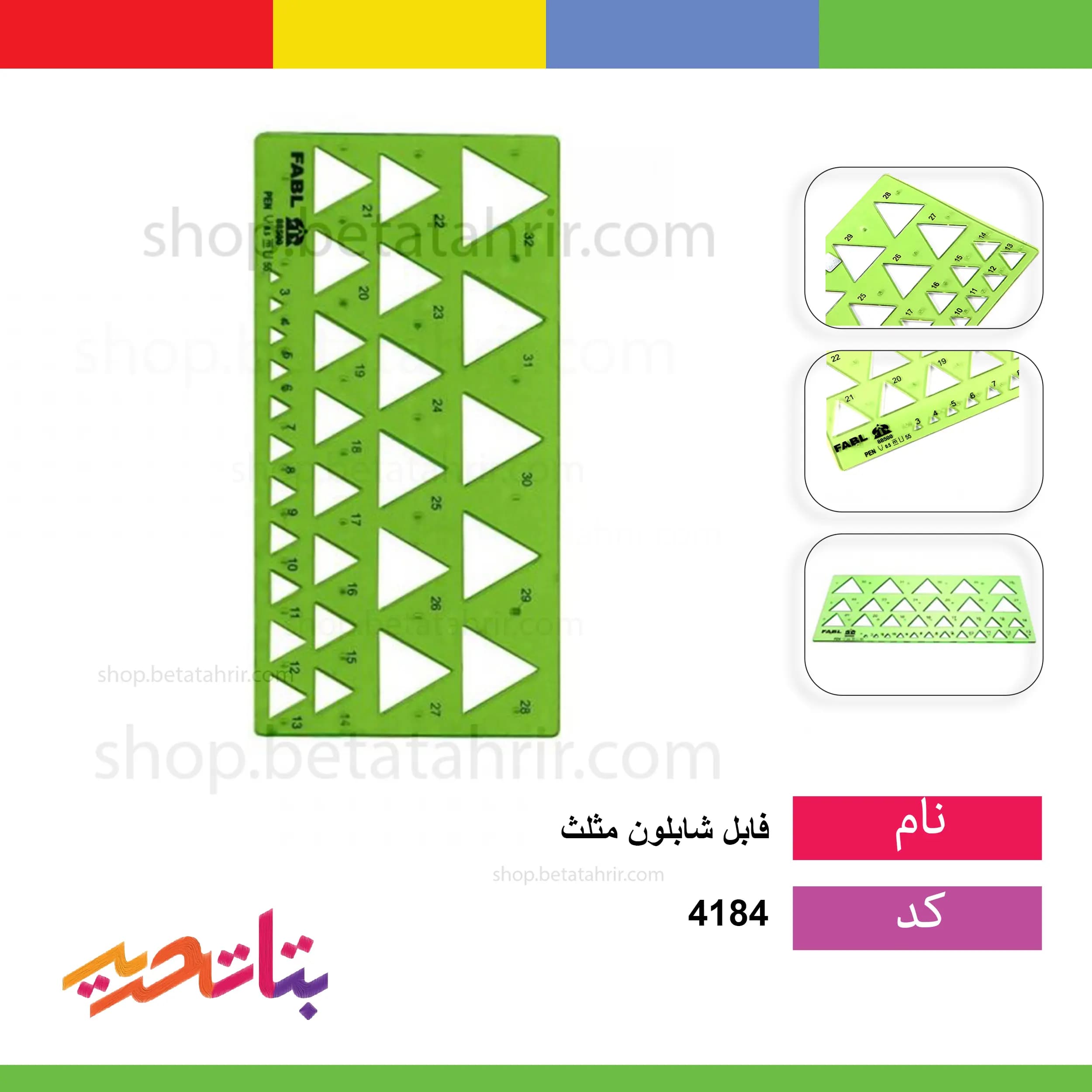 فابل- شابلون مثلث fb 415