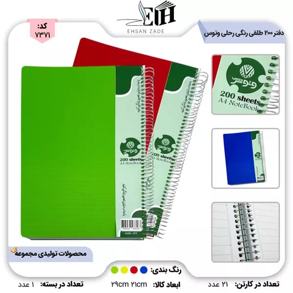 دفتر 200 برگ طلقی رنگی رحلی کد 253 وتوس