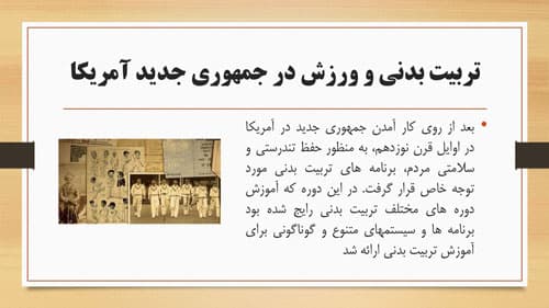 پاورپوینت تاریخ تربیت بدنی در آمریکا و استرالیا و آفریقای جنوبی (17884) — تصویر ۵