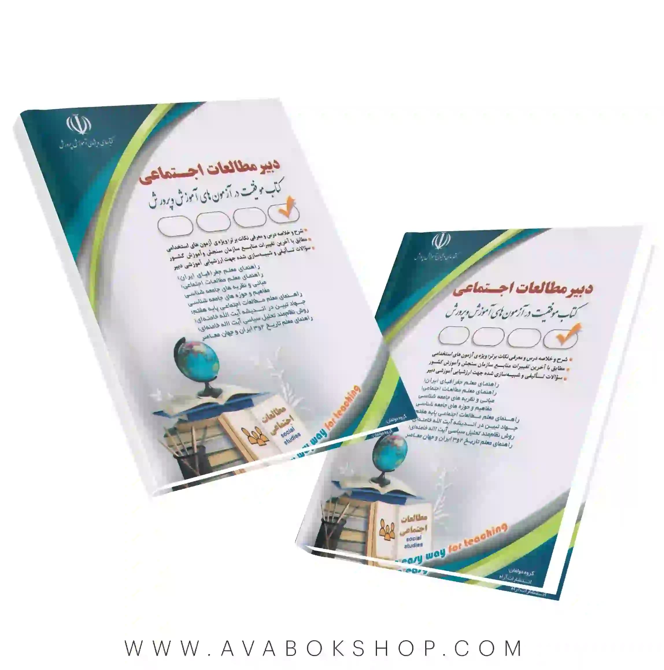 کتاب استخدامی دبیر مطالعات اجتماعی انتشارات آراه — تصویر ۲
