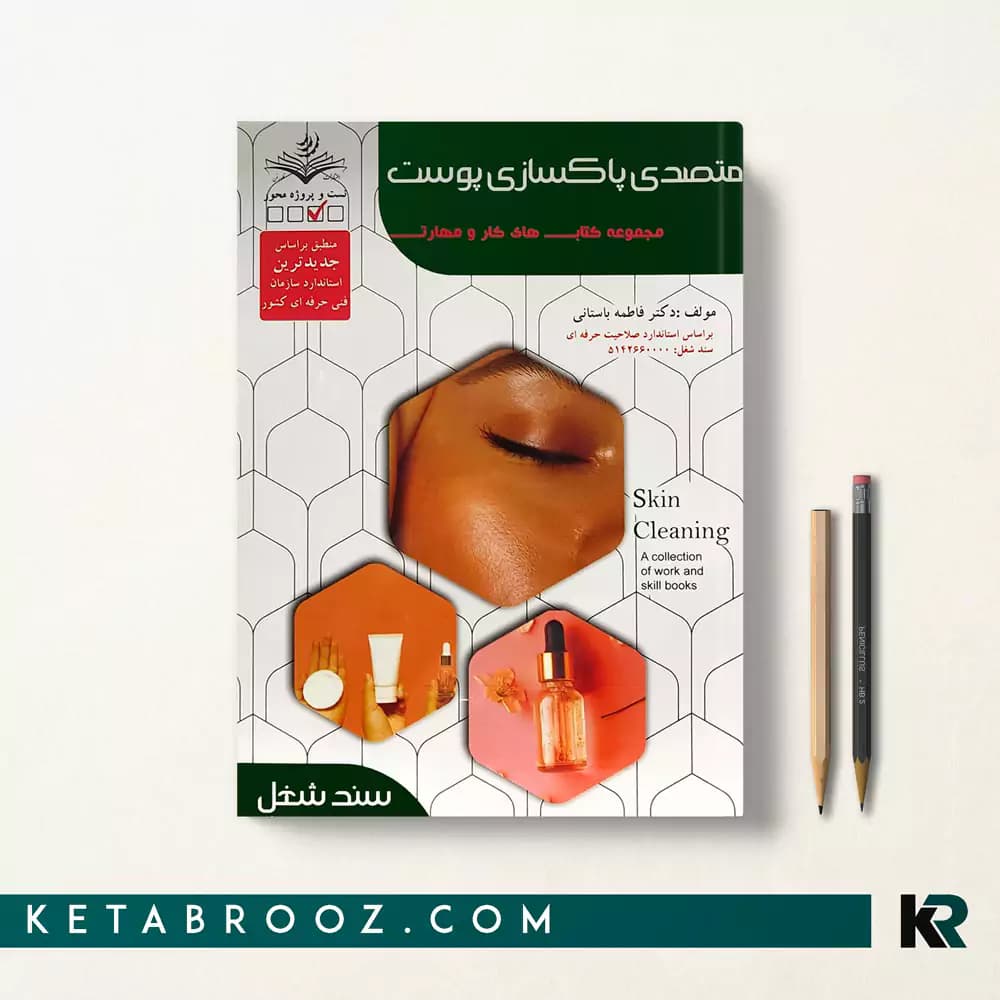 کتاب متصدی پاکسازی پوست (درس و تست)