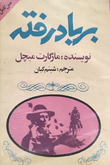 کتاب بر باد رفته – مترجم شبنم کیان – نویسنده مارگارت میچل