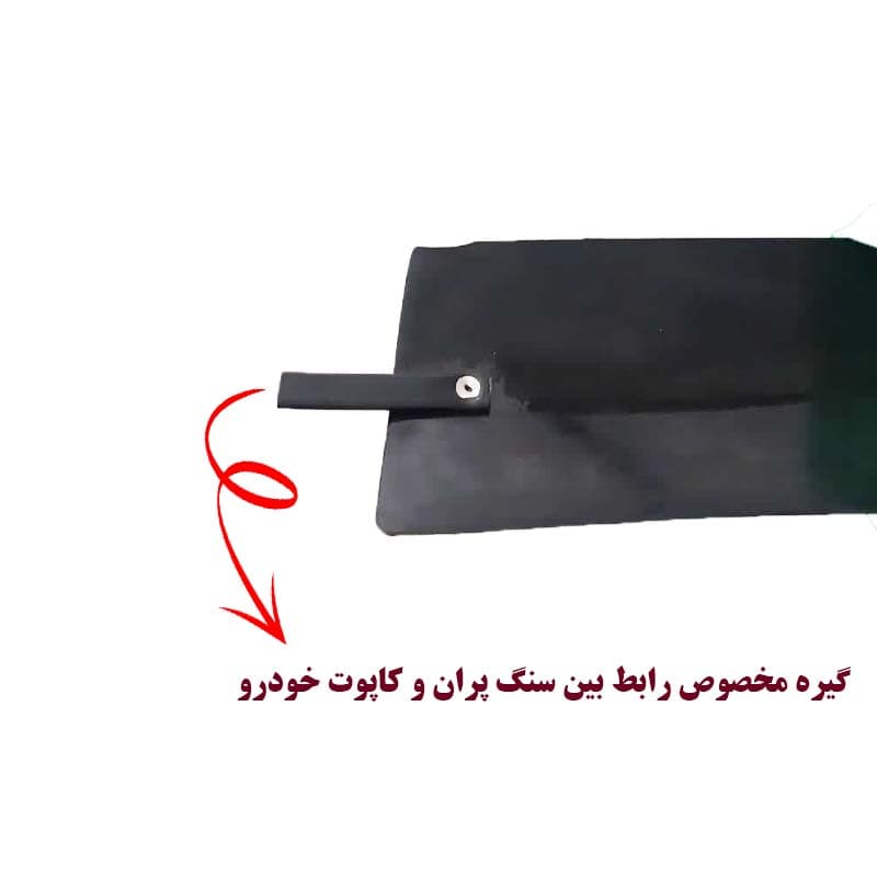 سنگ پران لبه کاپوت مناسب پراید صبا و پراید 131 کد 0018 مجموعه 12 عددی — تصویر ۴
