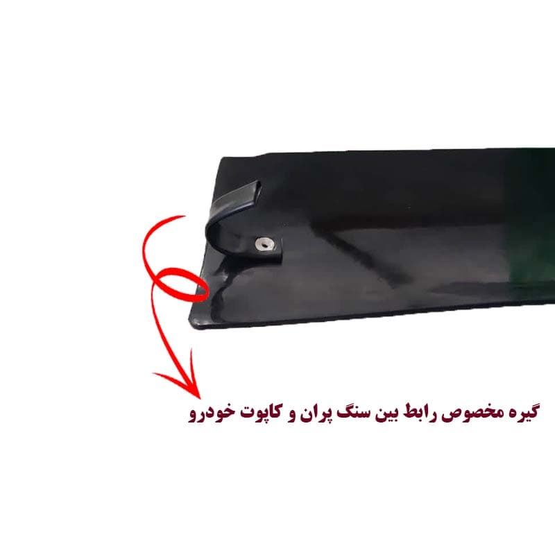 سنگ پران لبه کاپوت مناسب پراید صبا و پراید 131 کد 0018 مجموعه 12 عددی — تصویر ۵
