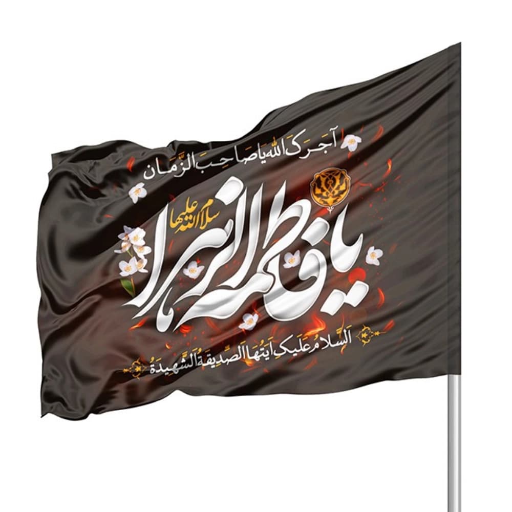 پرچم فاطمیه ساتن یا فاطمه الزهرا 70*110 کد 0355