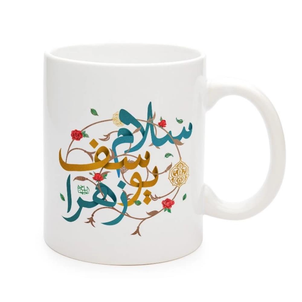ماگ نیمه شعبان سرامیکی سلام یوسف زهرا 11oz کد 0331