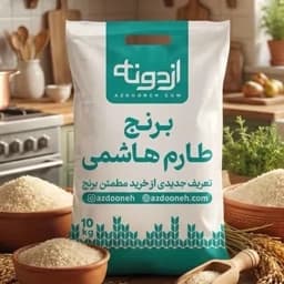 برنج معطر طارم هاشمی 10کیلویی اعیونی — تصویر ۲