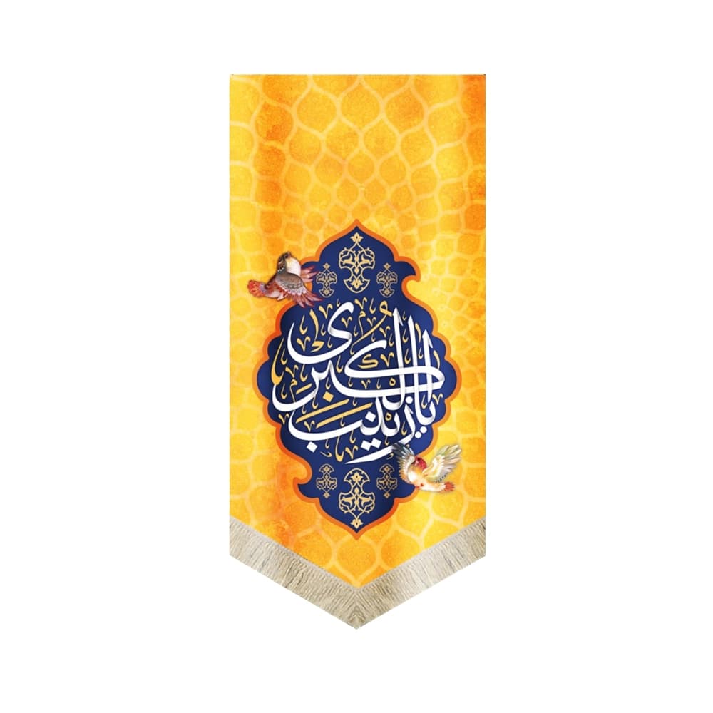 کتیبه مخمل یا زینب الکبری 70*140 کد 0032