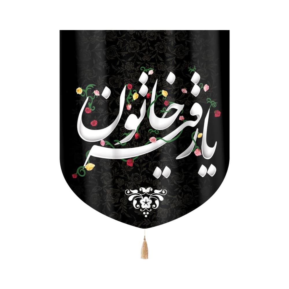 کتیبه محرم مخمل رقیه خاتون کد 0087