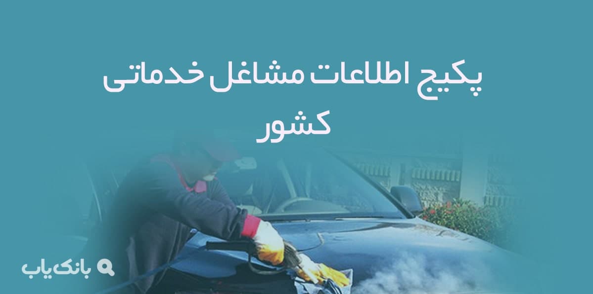پکیج اطلاعات مشاغل خدماتی کشور