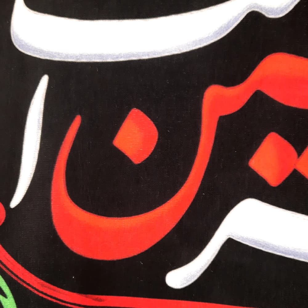 کتیبه محرم سردری مخمل این خانه عزادار حسین است کد 0187 — تصویر ۲